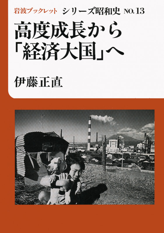 高度成長から「経済大国」へ (岩波ブックレット シリーズ昭和史 13)