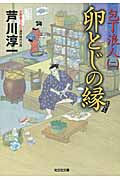 包丁浪人 卵とじの縁 (二) (光文社時代小説文庫)