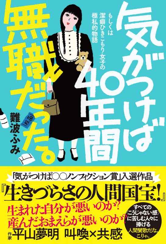 気がつけば40年間無職だった。 (気がつけばシリーズ)