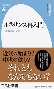 ルネサンス再入門 複数形の文化 (平凡社新書 859)