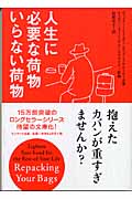 人生に必要な荷物 いらない荷物 (サンマーク文庫)
