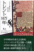 トレント1475年 ユダヤ人儀礼殺人の裁判記録