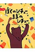 ぼくのシチュー、ままのシチュー (おはなしのほん)