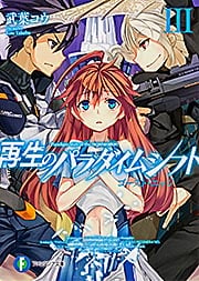 再生のパラダイムシフトIII  ゴースト・エッジ (ファンタジア文庫)