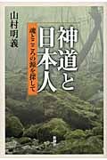 神道と日本人 魂とこころの源を探して