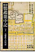 摘録 鸚鵡籠中記 元禄武士の日記 (下) (岩波文庫)の詳細を見る
