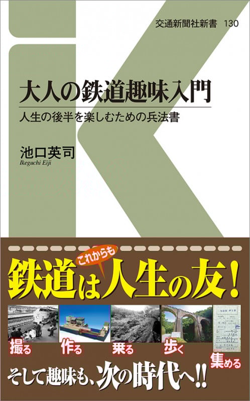 大人の鉄道趣味入門 人生の後半を楽しむための兵法書 (交通新聞社新書)