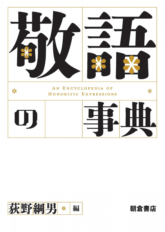 敬語の事典