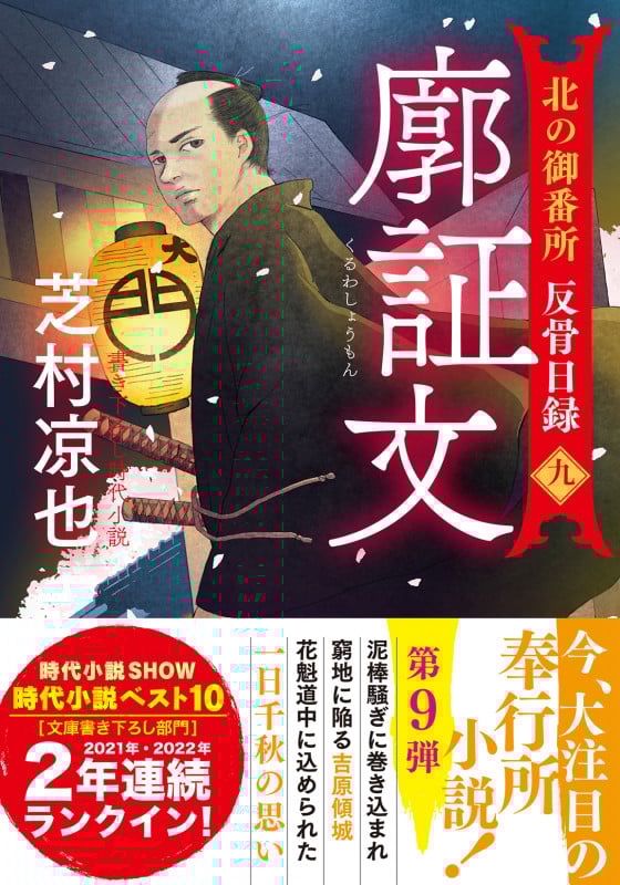 廓証文 北の御番所 反骨日録 九 (双葉文庫)