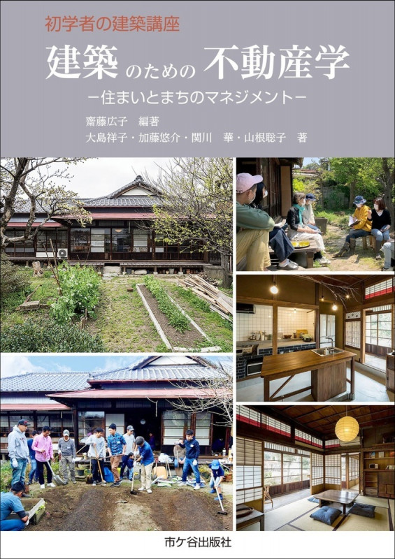 初学者の建築講座 建築のための 不動産学 ー住まいとまちのマネジメントー (初学者の建築講座)