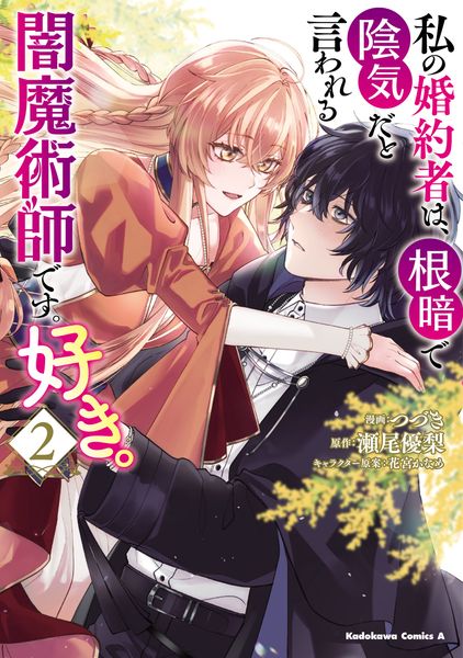 私の婚約者は、根暗で陰気だと言われる闇魔術師です。好き。 (2) (角川コミックス・エース)