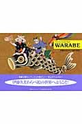 WARABE 伊藤久美わらべ絵の世界