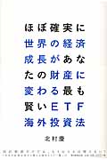 ほぼ確実に世界の経済成長があなたの財産に変わる最も賢いETF海外投資法