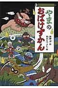 やまのおばけずかん (どうわがいっぱい)
