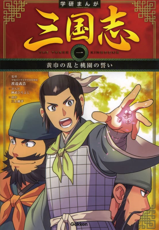 黄巾の乱と桃園の誓い (学研まんが 三国志 1)