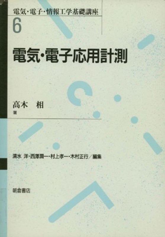電気・電子応用計測 (電気・電子・情報工学基礎講座 6)
