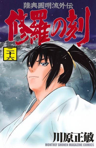 修羅の刻(26) (講談社コミックス月刊マガジン)