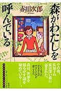 森がわたしを呼んでいる
