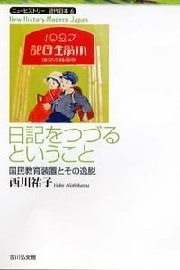 日記をつづるということ (ニューヒストリー近代日本)の詳細を見る