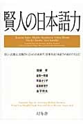 賢人の日本語力