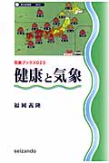 健康と気象 (気象ブックス 023)