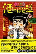 酒のほそ道 酒と肴の歳時記 (十九) (ニチブンC)
