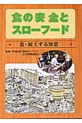 食・加工する知恵 (食の安全とスローフード)
