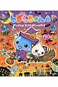 しずくちゃん17 がっこうはオバケがいっぱい! がっこうはオバケがいっぱい! (しずくちゃんシリーズ)