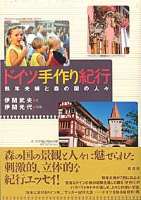 ドイツ手作り紀行 熟年夫婦と森の国の人々