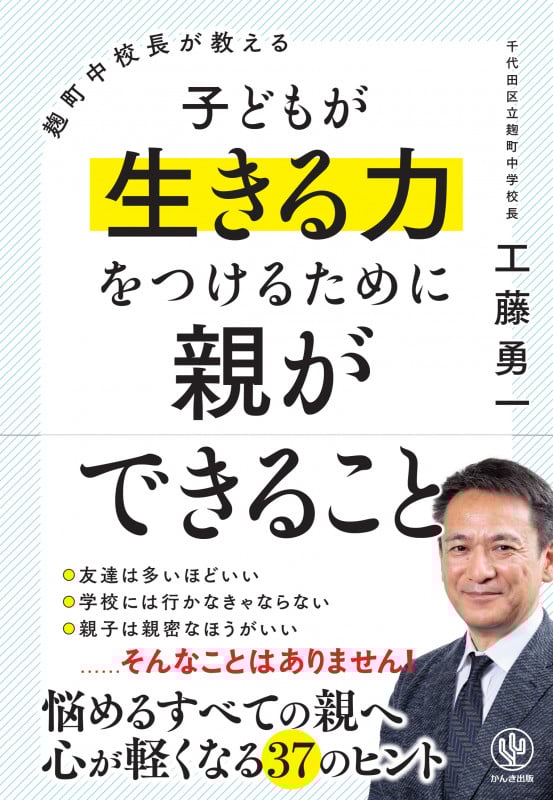 麹町中校長が教える子どもが生きる力をつけるために親ができること