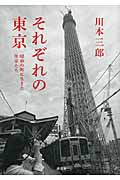それぞれの東京 昭和の町に生きた作家たち
