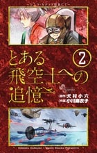 とある飛空士への追憶 (2) (ゲッサン少年サンデーC)