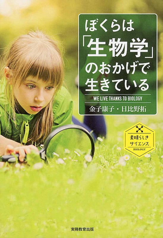 ぼくらは「生物学」のおかげで生きている
