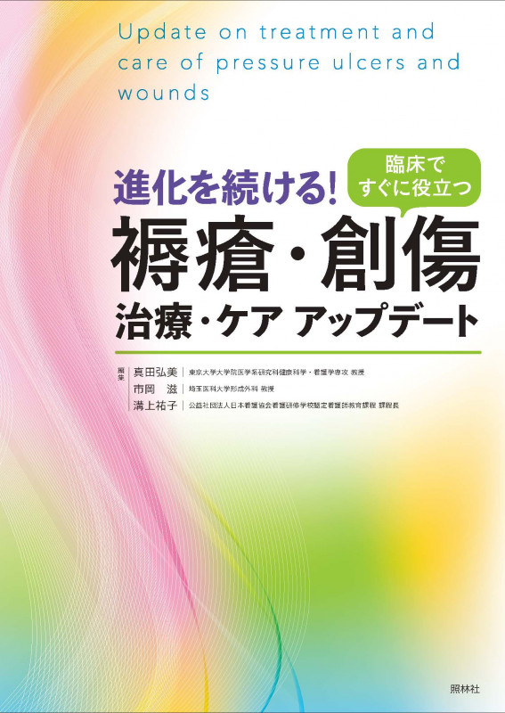 進化を続ける!褥瘡・創傷治療・ケアアップデート