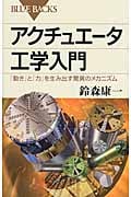 アクチュエータ工学入門 (ブルーバックス)