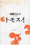 トモスイ
