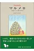 マルメロ この星のどこか 森のはずれでの詳細を見る