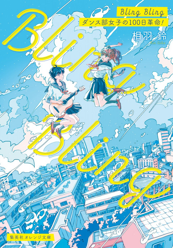Bling Bling ダンス部女子の100日革命! (集英社オレンジ文庫)