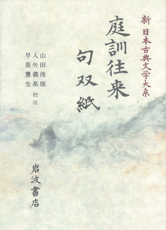 庭訓往来 句双紙 (新日本古典文学大系 52)