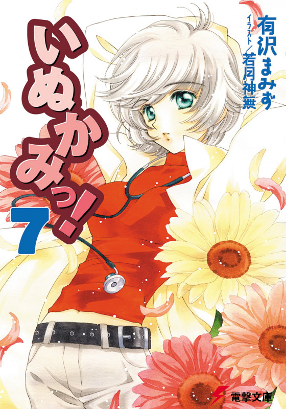 いぬかみっ!7 (電撃文庫)