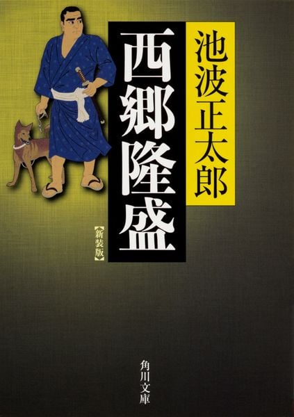西郷隆盛  新装版 (角川文庫)
