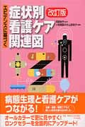エビデンスに基づく症状別看護ケア関連図
