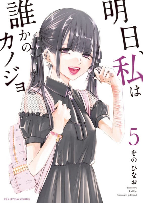 明日、私は誰かのカノジョ (5) (裏少年サンデーコミックス)