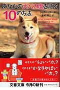 あなたの犬バカ度を測る10の方法 (文春文庫 リ-6-1)の詳細を見る