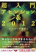 超入門アセンション&2012 (5次元文庫)