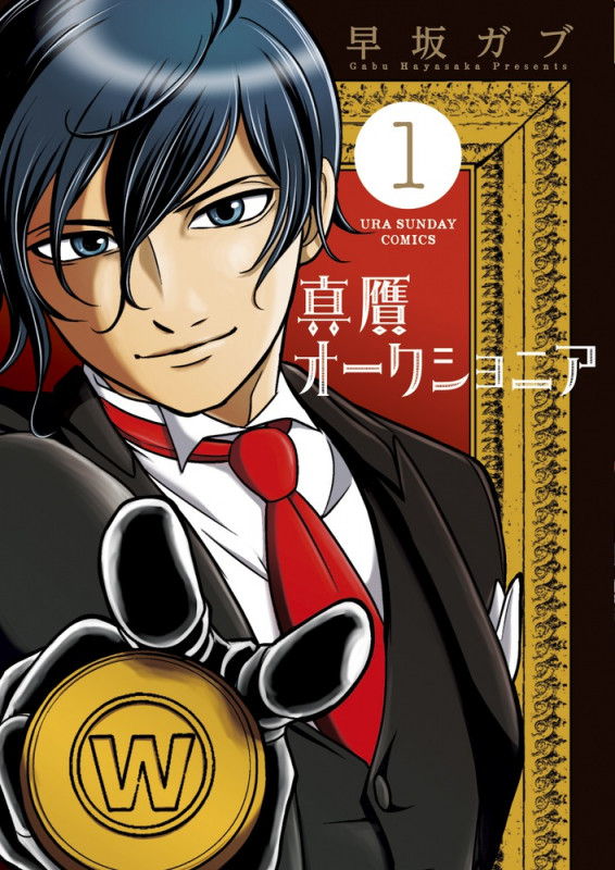 真贋オークショニア (1) (裏少年サンデーコミックス)の詳細を見る