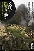 文明は農業で動く 歴史を変える古代農法の謎