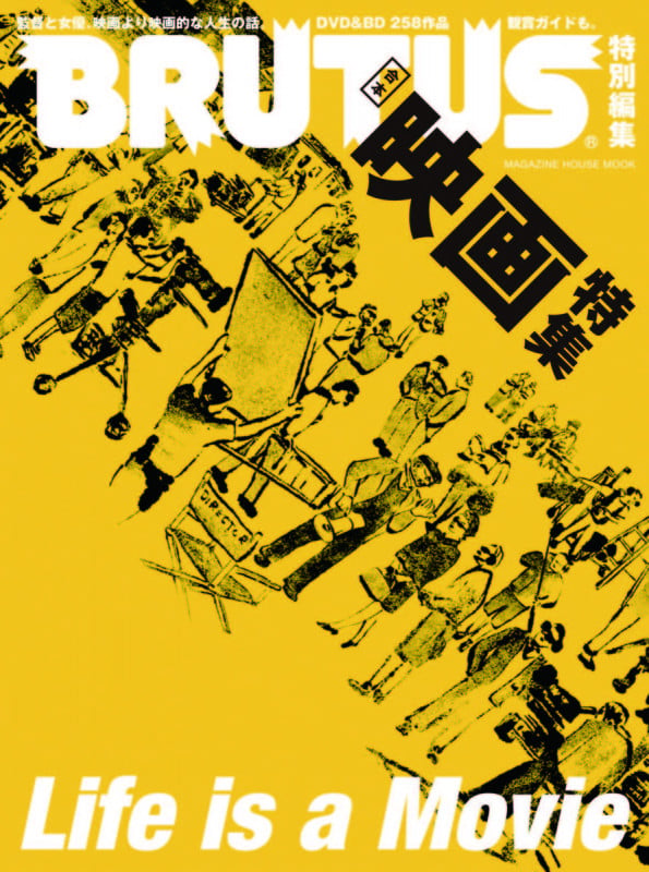 合本映画特集 BRUTUS特別編集 Life is a Movie (マガジンハウスムック)