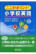 ここがポイント!小学校英語