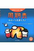 周期表 ゆかいな元素たち! (科学キャラクター図鑑)